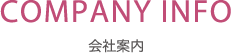 COMPANY INFO:会社案内